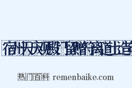 宿州天庆观殿门留赠符离道士造句是什么意思的图片
